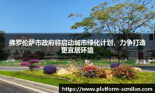 佛罗伦萨市政府将启动城市绿化计划，力争打造更宜居环境