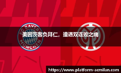 美因茨客负拜仁，遭遇双连败之痛