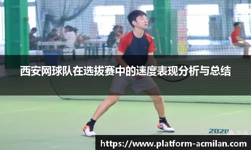 西安网球队在选拔赛中的速度表现分析与总结